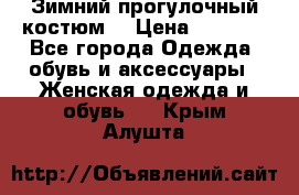 Зимний прогулочный костюм! › Цена ­ 3 000 - Все города Одежда, обувь и аксессуары » Женская одежда и обувь   . Крым,Алушта